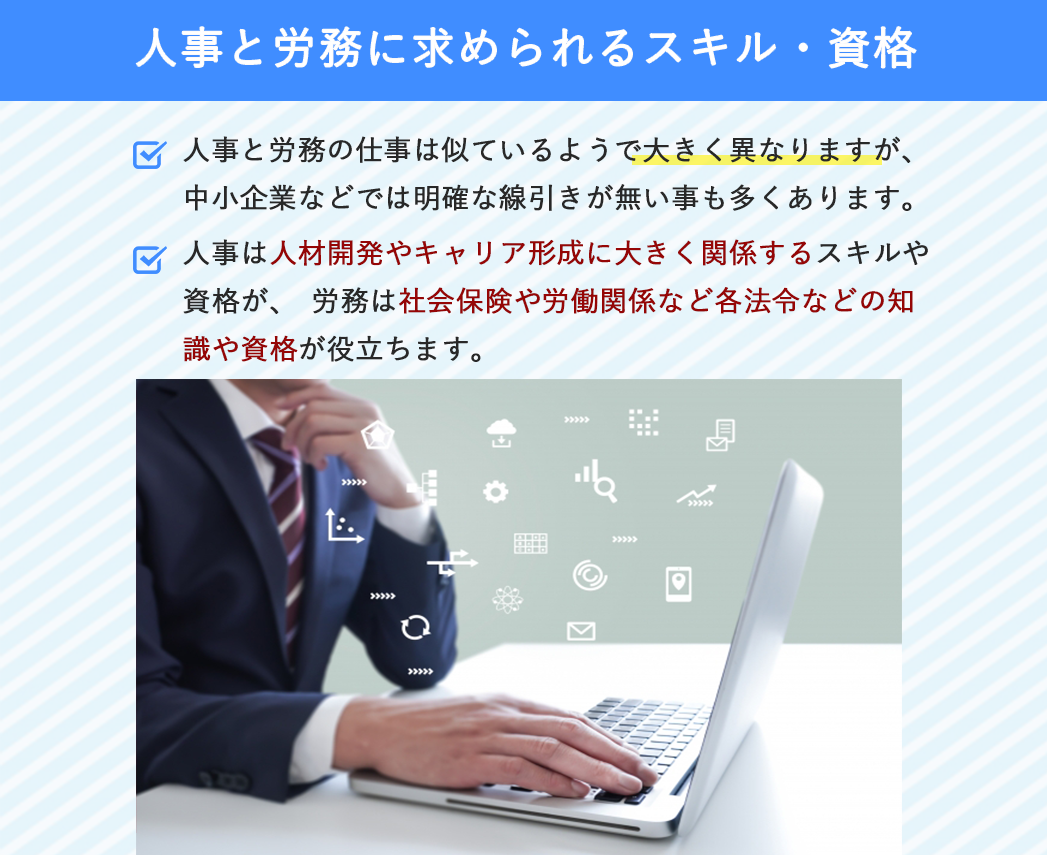 人事と労務に求められるスキル・資格